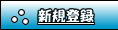 �V�K�o�^