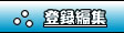 �o�^�ҏW